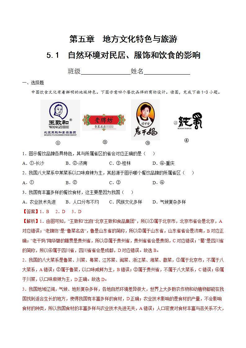 中图版地理七年级下册 5.1  自然环境对民居、服饰和饮食的影响 课后习题 （答案）第1页