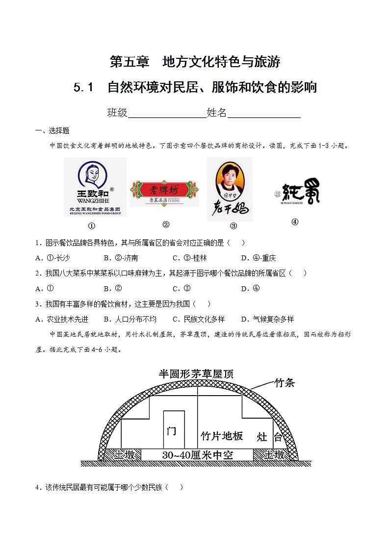 中图版地理七年级下册 5.1  自然环境对民居、服饰和饮食的影响 课后习题第1页