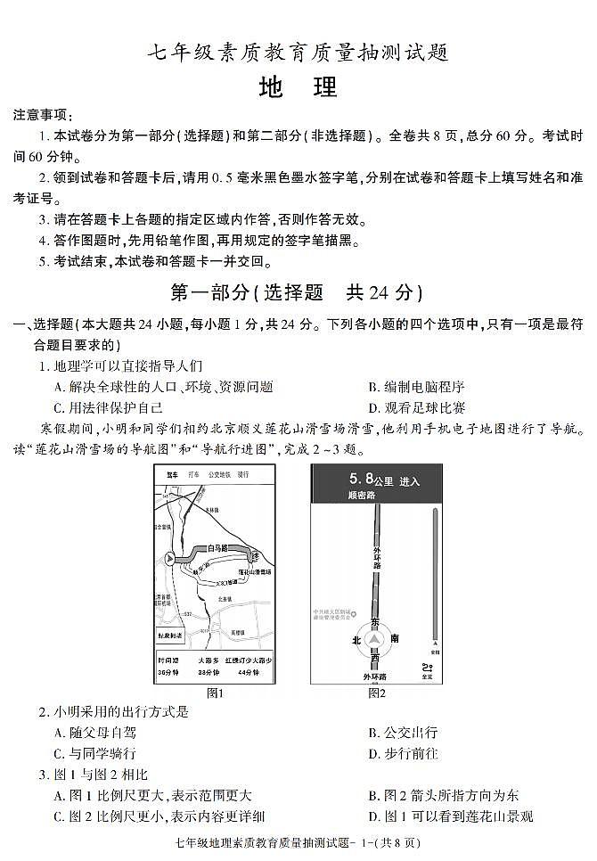 陕西省榆林市米脂县2021-2022学年七年级上学期期末素质教育质量抽测地理试题01