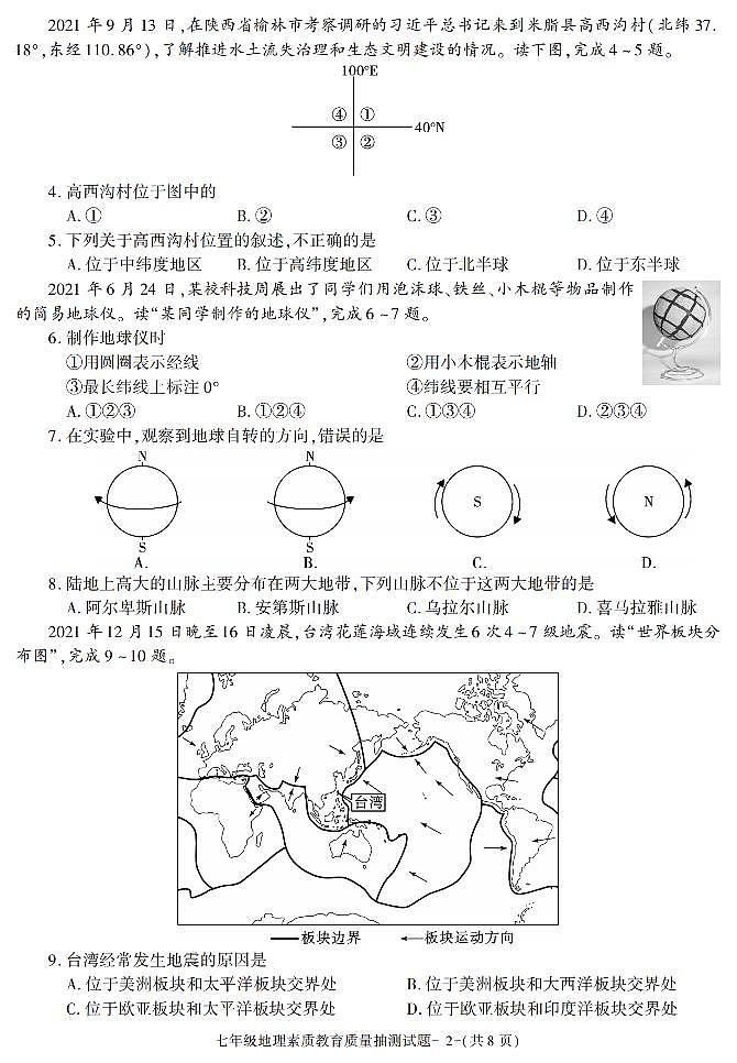 陕西省榆林市米脂县2021-2022学年七年级上学期期末素质教育质量抽测地理试题02