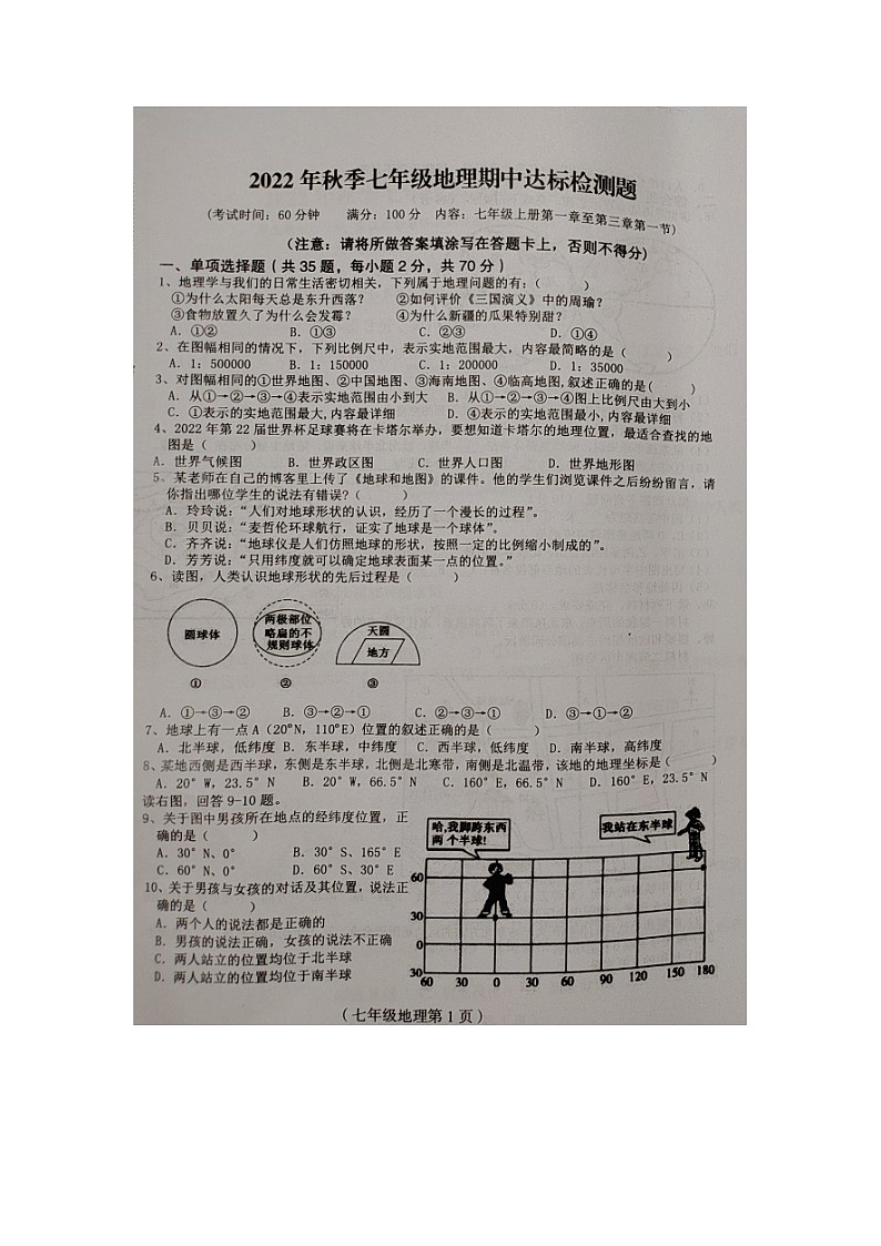海南省临高县2022-2023学年七年级上学期期中检测地理试题（含答案）第1页