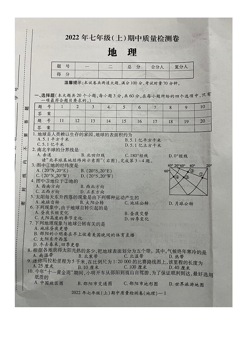 湖南省邵阳市洞口县2022-2023学年第一学期七年级地理期中试题（图片版，无答案）第1页