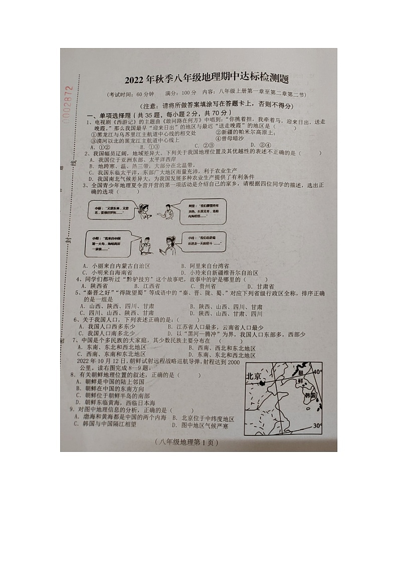 海南省临高县2022-2023学年八年级上学期期中检测地理试题（含答案）第1页