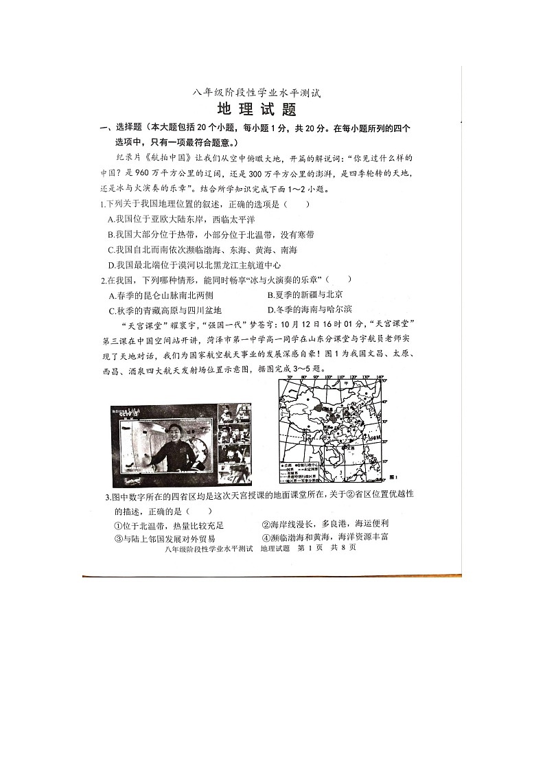 山东省菏泽市牡丹区2022-2023学年八年级上学期期中考试地理试题第1页