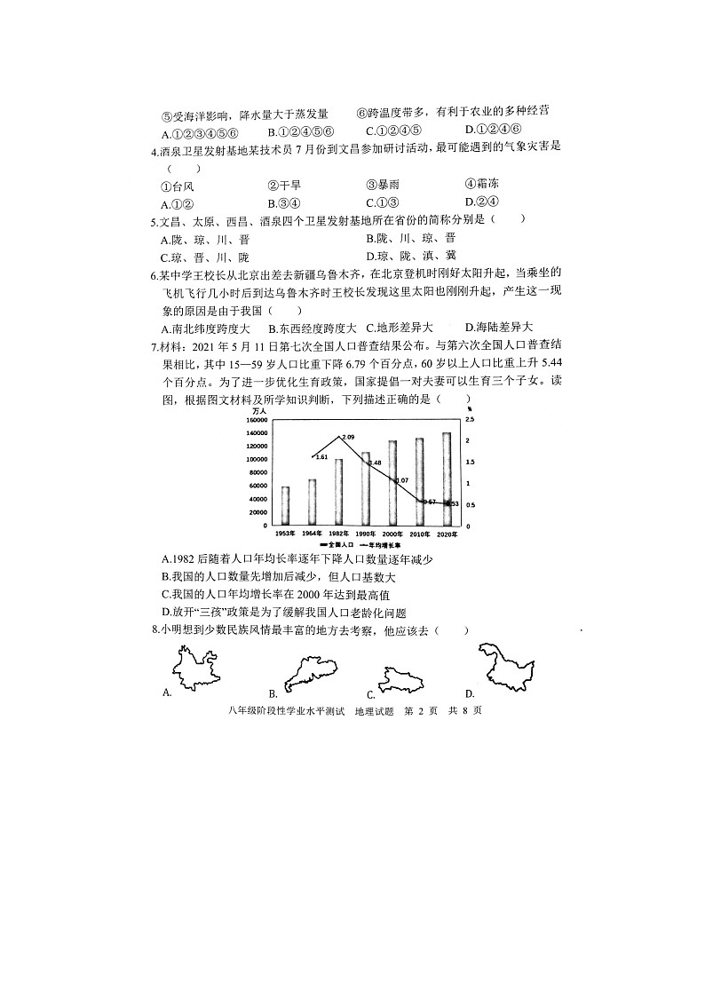 山东省菏泽市牡丹区2022-2023学年八年级上学期期中考试地理试题第2页