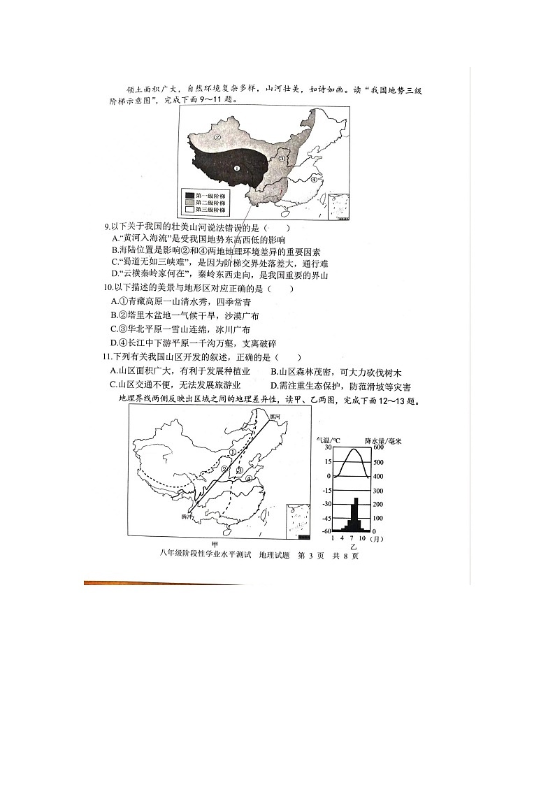 山东省菏泽市牡丹区2022-2023学年八年级上学期期中考试地理试题第3页