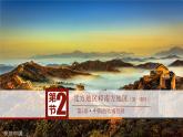 5.2北方地区和南方地区（第1课时)-八年级地理下册同步优质备课包课件+教案+练习（湘教版）