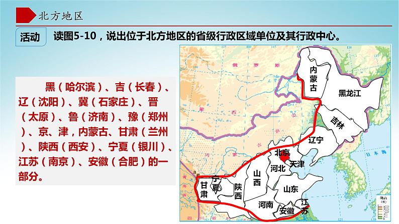 5.2北方地区和南方地区（第1课时)-八年级地理下册同步优质备课包课件+教案+练习（湘教版）08