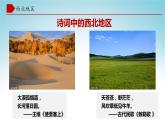 5.3西北地區(qū)和青藏地區(qū)（第1課時(shí)）（課件）-八年級(jí)地理下冊(cè)同步優(yōu)質(zhì)備課包課件+教案+練習(xí)（湘教版）