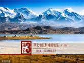5.3西北地區(qū)和青藏地區(qū)（第2課時(shí)）（課件）-八年級(jí)地理下冊(cè)同步優(yōu)質(zhì)備課包課件+教案+練習(xí)（湘教版）