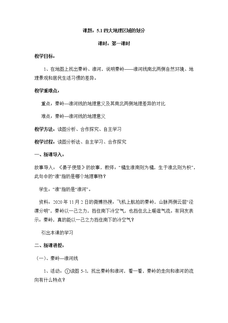5.1四大地理区域的划分（第1课时）（教案）-八年级地理下册同步优质备课包课件+教案+练习（湘教版）01