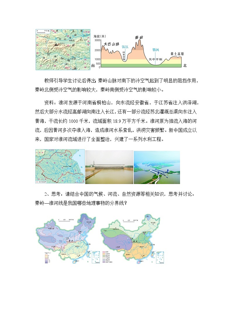 5.1四大地理区域的划分（第1课时）（教案）-八年级地理下册同步优质备课包课件+教案+练习（湘教版）03