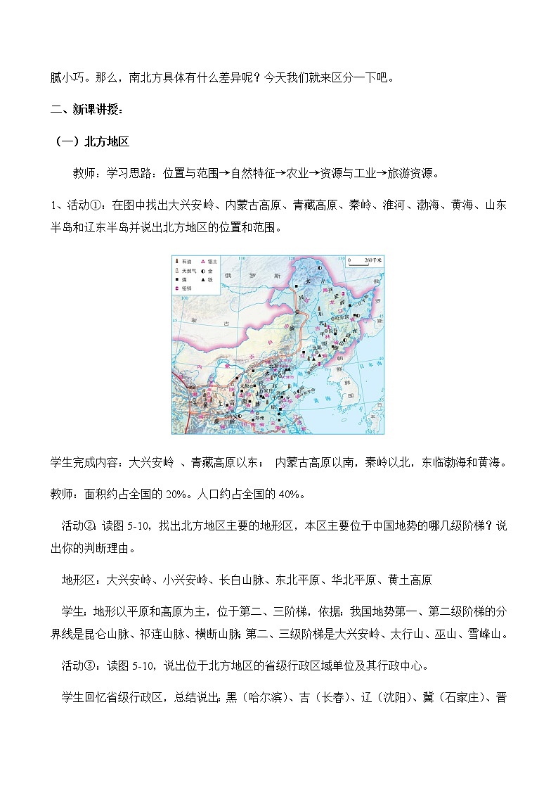 5.2北方地区和南方地区（第1课时）（教案）-八年级地理下册同步优质备课包课件+教案+练习（湘教版）第2页