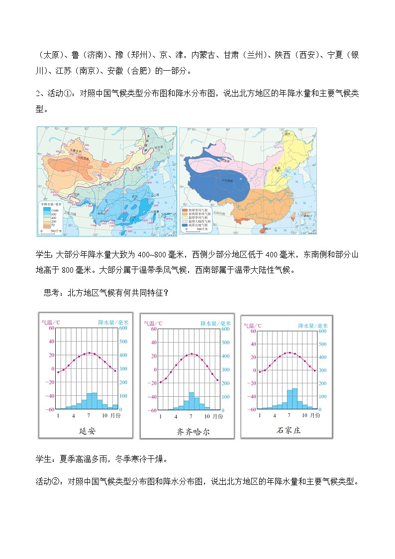 5.2北方地区和南方地区（第1课时）（教案）-八年级地理下册同步优质备课包课件+教案+练习（湘教版）第3页