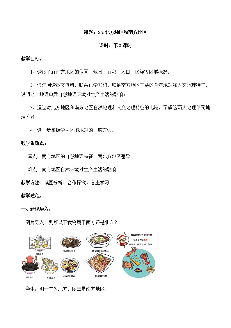 5.2北方地区和南方地区（第2课时）（教案）-八年级地理下册同步优质备课包课件+教案+练习（湘教版）01