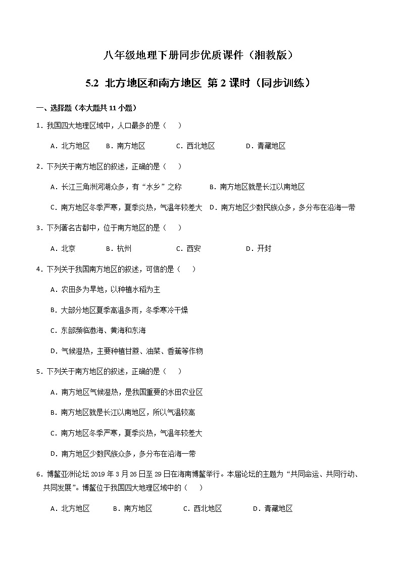 5.2北方地区和南方地区（第2课时）（同步练习）-八年级地理下册同步优质备课包课件+教案+练习（湘教版）01