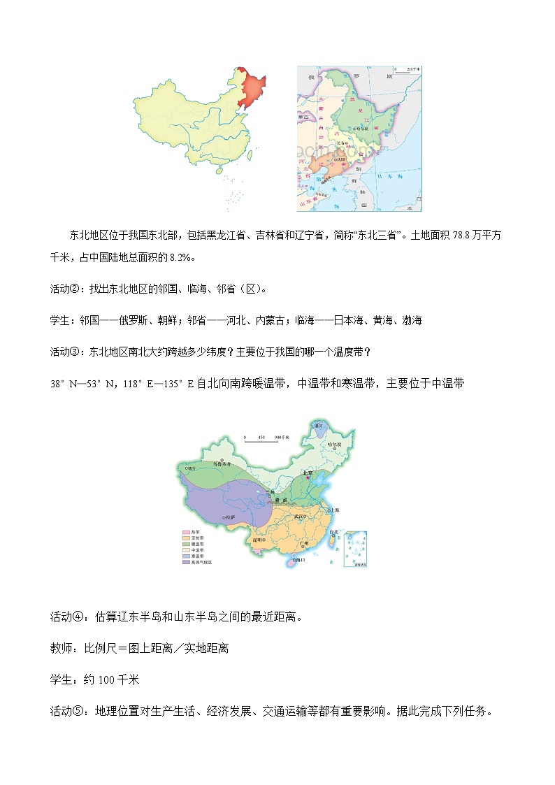 6.1东北地区的地理位置与自然环境（第1课时）（教案）-【高效课堂】2021-2022学年八年级地理下册同步优质备课包课件+教案+练习（湘教版）第3页
