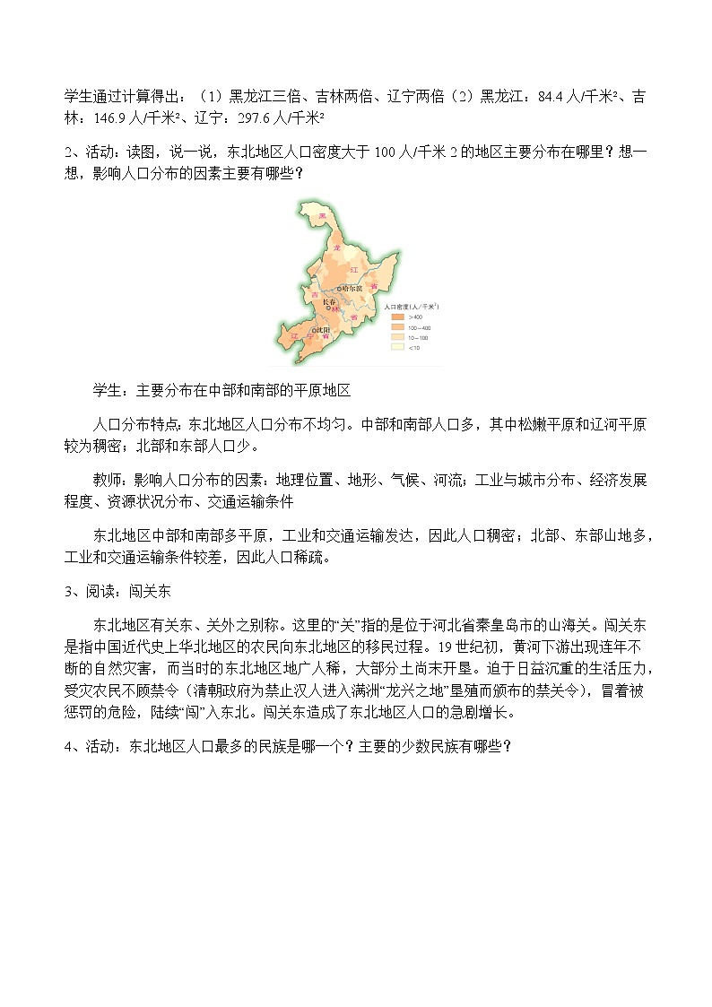 6.2东北地区的人与城市分布（第1课时）（教案）-八年级地理下册同步优质备课包课件+教案+练习（湘教版）02