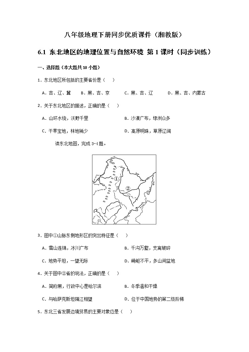 6.1东北地区的地理位置与自然环境（第1课时）（同步练习）-八年级地理下册同步优质备课包课件+教案+练习（湘教版）01