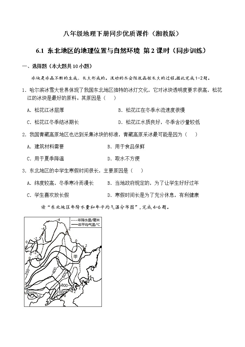 6.1东北地区的地理位置与自然环境（第2课时）（同步练习）-八年级地理下册同步优质备课包课件+教案+练习（湘教版）第1页