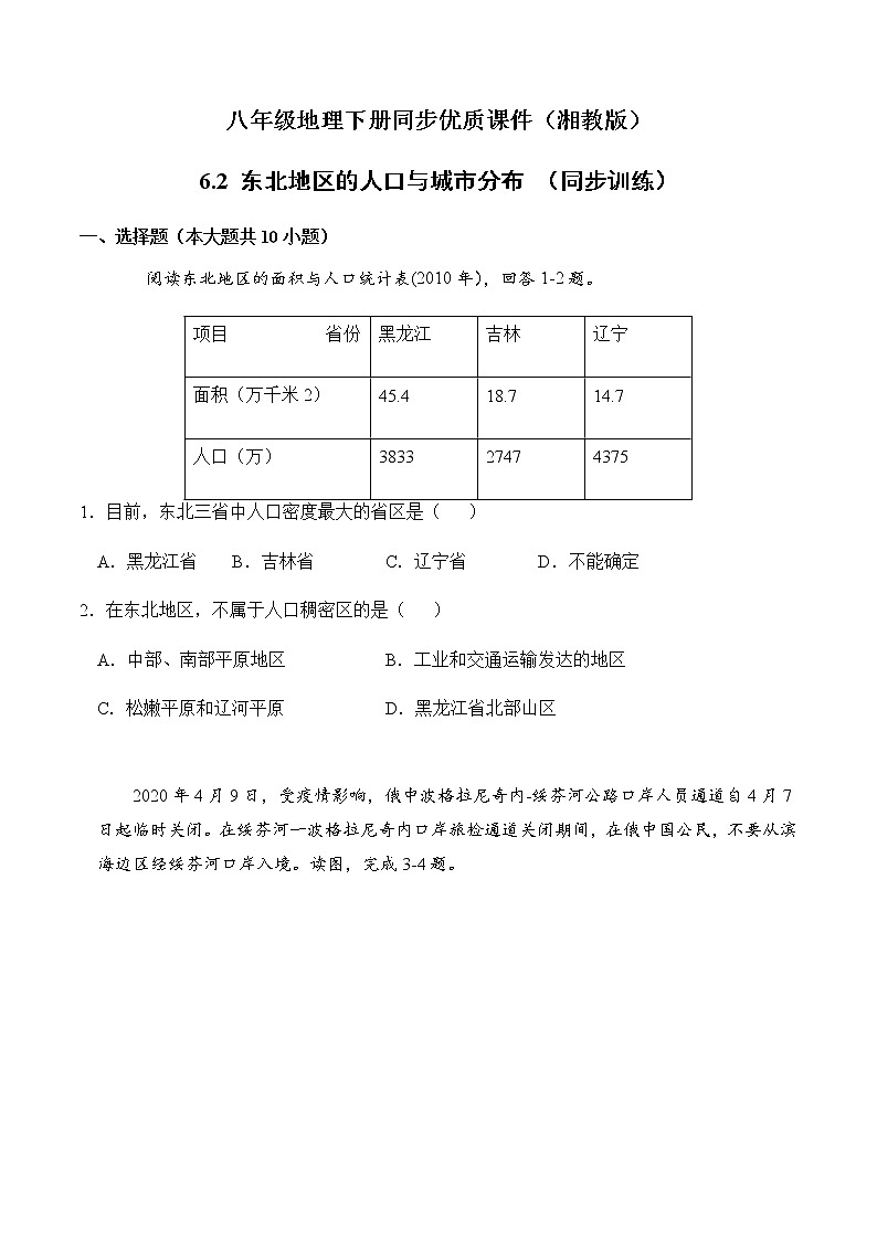 6.2东北地区的人与城市分布（同步练习）-八年级地理下册同步优质备课包课件+教案+练习（湘教版）第1页