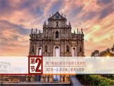 7.2澳门特别行政区的旅游文化特色（课件）-八年级地理下册同步优质备课包课件+教案+练习（湘教版）