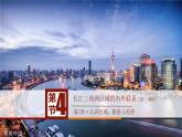 7.4长江三角洲区域的内外联系（第1课时）（课件）-八年级地理下册同步优质备课包课件+教案+练习（湘教版）