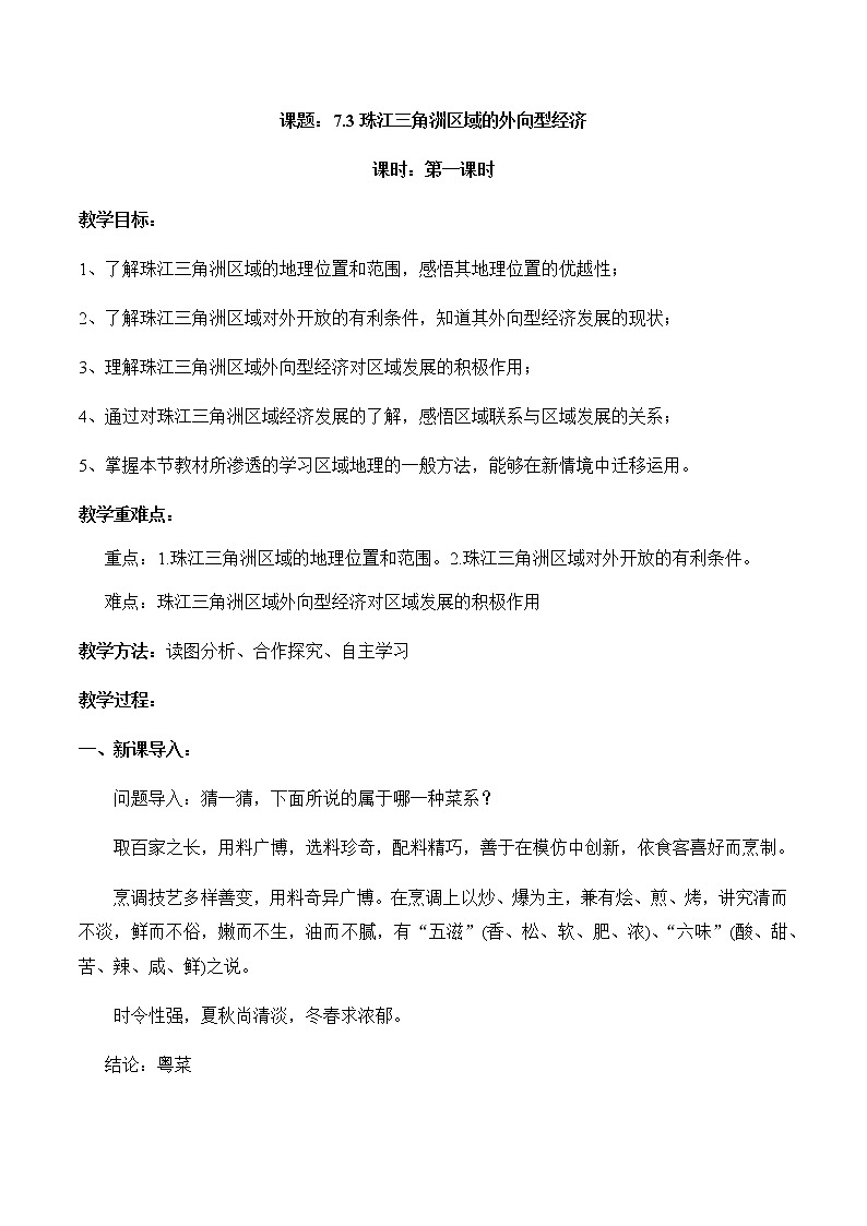 7.3珠江三角洲区域的外向型经济（教案）-八年级地理下册同步优质备课包课件+教案+练习（湘教版）01