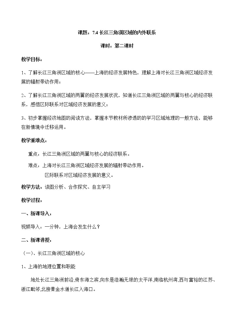 7.4长江三角洲区域的内外联系（第2课时）（教案）-八年级地理下册同步优质备课包课件+教案+练习（湘教版）01