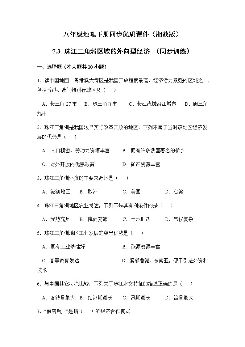 7.3珠江三角洲区域的外向型经济（同步练习）-八年级地理下册同步优质备课包课件+教案+练习（湘教版）第1页