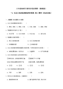 初中地理湘教版八年级下册第四节 长江三角洲区域的内外联系优秀第1课时同步达标检测题