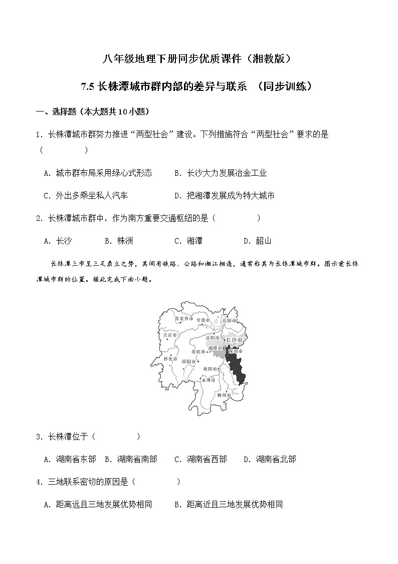 7.5长株潭城市群内部的差异与联系（同步练习）-八年级地理下册同步优质备课包课件+教案+练习（湘教版）第1页