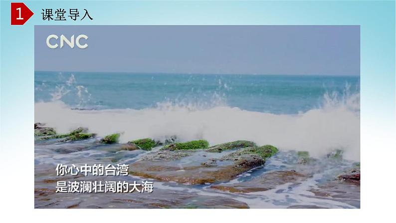 8.2台湾省的地理环境与经济发展（第1课时）（课件）-八年级地理下册同步优质备课包课件+教案+练习（湘教版）01