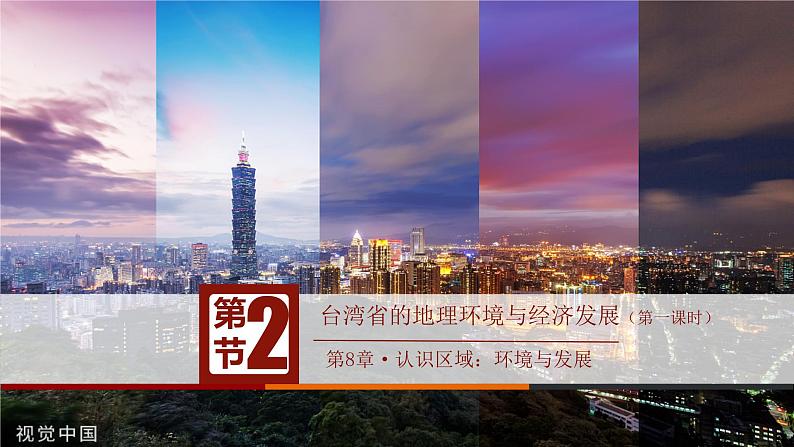 8.2台湾省的地理环境与经济发展（第1课时）（课件）-八年级地理下册同步优质备课包课件+教案+练习（湘教版）03