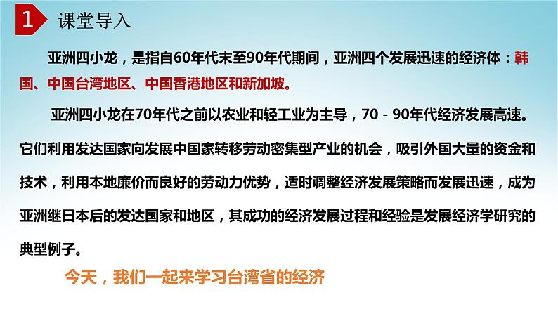 8.2台湾省的地理环境与经济发展（第2课时）（课件）-八年级地理下册同步优质备课包课件+教案+练习（湘教版）01