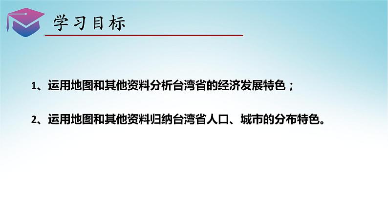 8.2台湾省的地理环境与经济发展（第2课时）（课件）-八年级地理下册同步优质备课包课件+教案+练习（湘教版）04