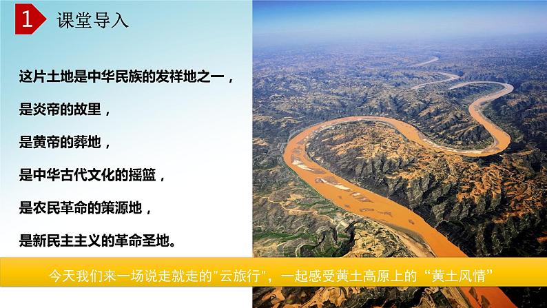 8.5黄土高原的区域发展与居民生活（第1课时）（课件）-八年级地理下册同步优质备课包课件+教案+练习（湘教版）第1页