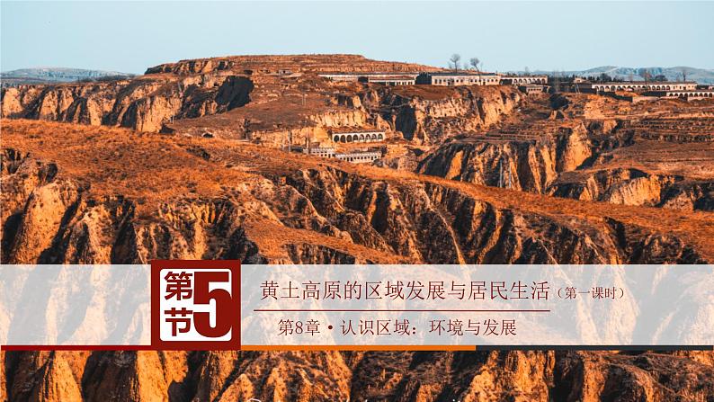8.5黄土高原的区域发展与居民生活（第1课时）（课件）-八年级地理下册同步优质备课包课件+教案+练习（湘教版）第2页