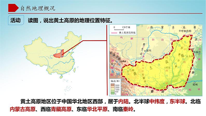 8.5黄土高原的区域发展与居民生活（第1课时）（课件）-八年级地理下册同步优质备课包课件+教案+练习（湘教版）第5页