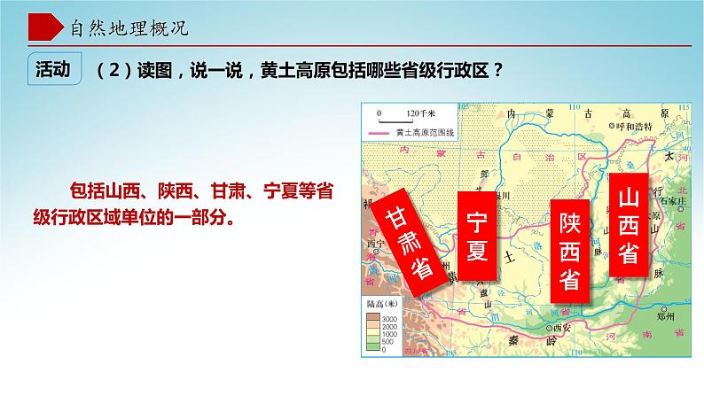 8.5黄土高原的区域发展与居民生活（第1课时）（课件）-八年级地理下册同步优质备课包课件+教案+练习（湘教版）第7页