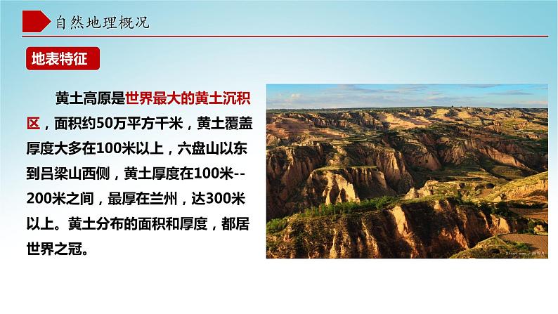 8.5黄土高原的区域发展与居民生活（第1课时）（课件）-八年级地理下册同步优质备课包课件+教案+练习（湘教版）第8页