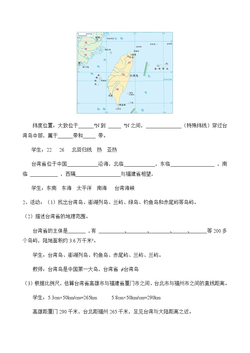 8.2台湾省的地理环境与经济发展（第1课时）（教案）-八年级地理下册同步优质备课包课件+教案+练习（湘教版）02