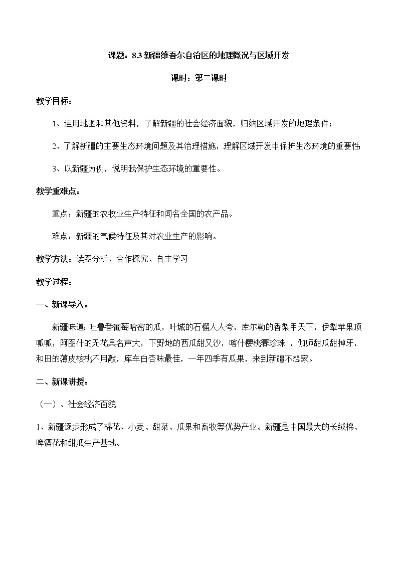 8.3新疆维吾尔自治区的地理概况与区域开发（第2课时）（教案）-八年级地理下册同步优质备课包课件+教案+练习（湘教版）第1页