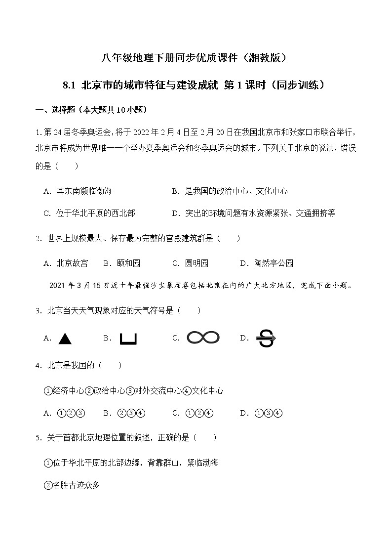 8.1北京市的城市特征与建设成就（第1课时）（同步练习）-八年级地理下册同步优质备课包课件+教案+练习（湘教版）01