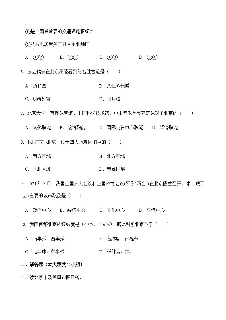 8.1北京市的城市特征与建设成就（第1课时）（同步练习）-八年级地理下册同步优质备课包课件+教案+练习（湘教版）02