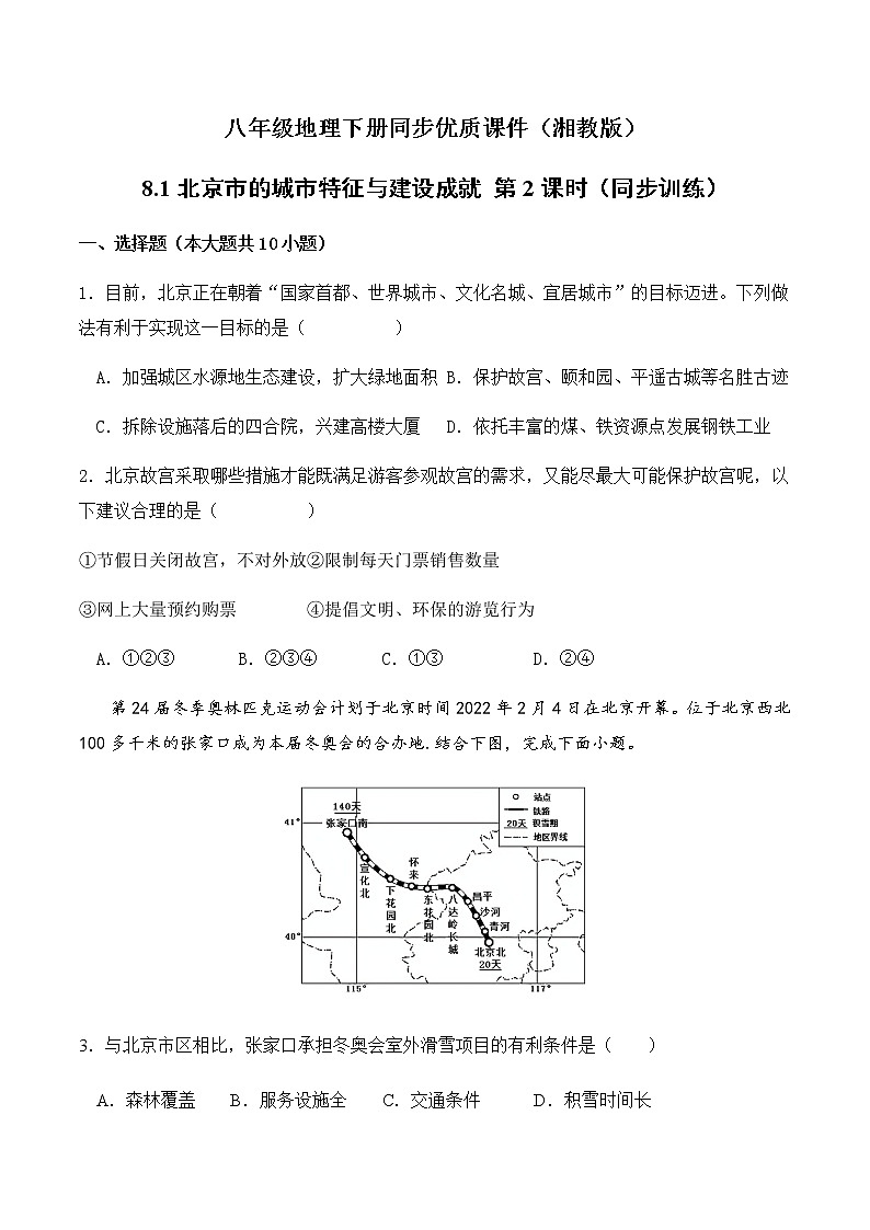8.1北京市的城市特征与建设成就（第2课时）（同步练习）-八年级地理下册同步优质备课包课件+教案+练习（湘教版）01