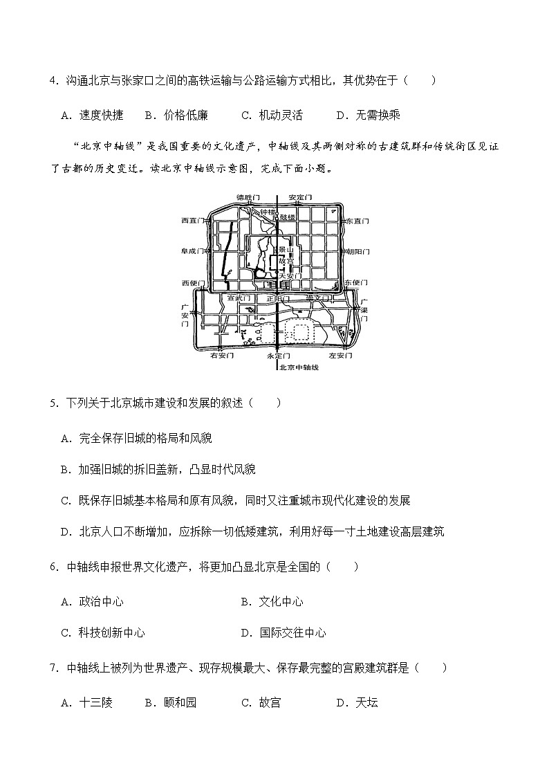 8.1北京市的城市特征与建设成就（第2课时）（同步练习）-八年级地理下册同步优质备课包课件+教案+练习（湘教版）02