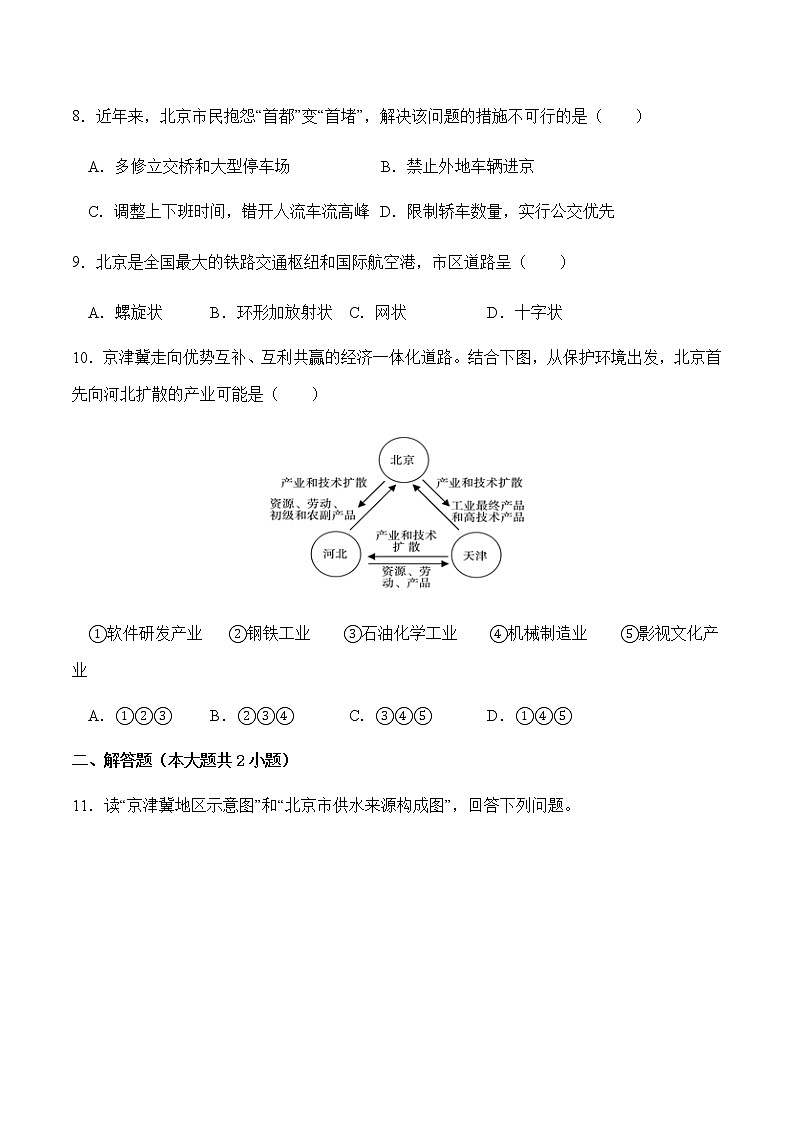 8.1北京市的城市特征与建设成就（第2课时）（同步练习）-八年级地理下册同步优质备课包课件+教案+练习（湘教版）03