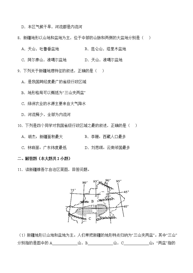 8.3新疆维吾尔自治区的地理概况与区域开发（第1课时）（同步练习）-八年级地理下册同步优质备课包课件+教案+练习（湘教版）03