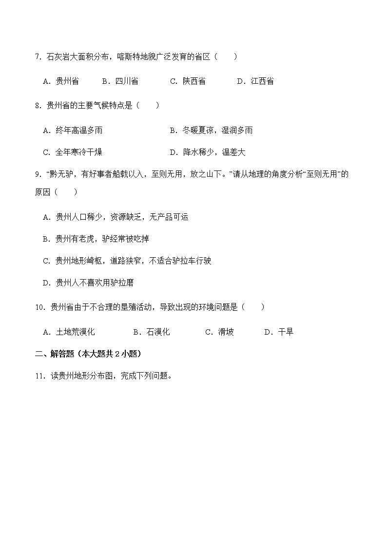 8.4贵州省的环境保护与资源利用（第1课时）（同步练习）-八年级地理下册同步优质备课包课件+教案+练习（湘教版）第2页